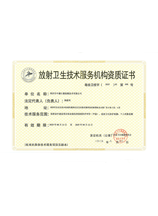 放射卫生技术服务机构资质证书（省级卫生健康委员会颁发）