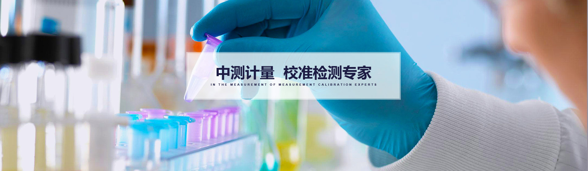 中测计量校准检测专家