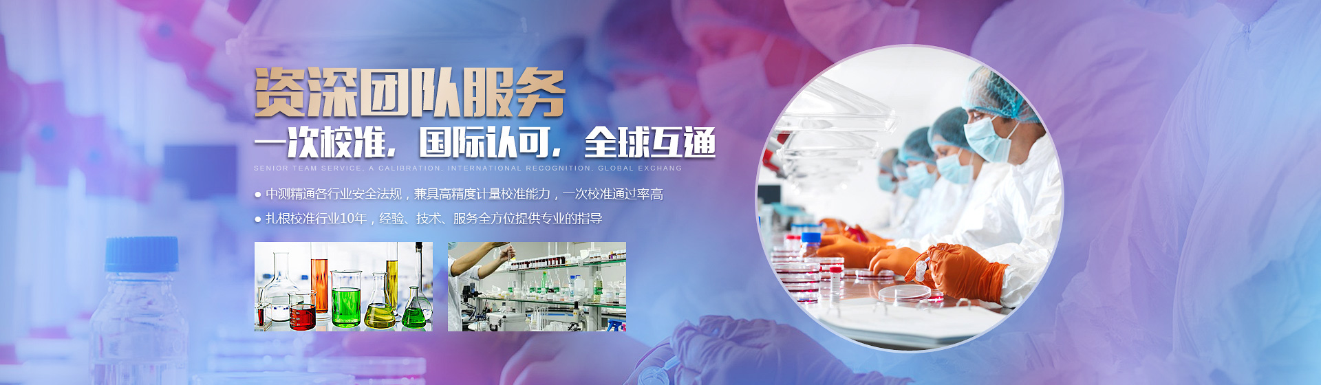 资深团队服务一次校准 国际认可 全球互通
