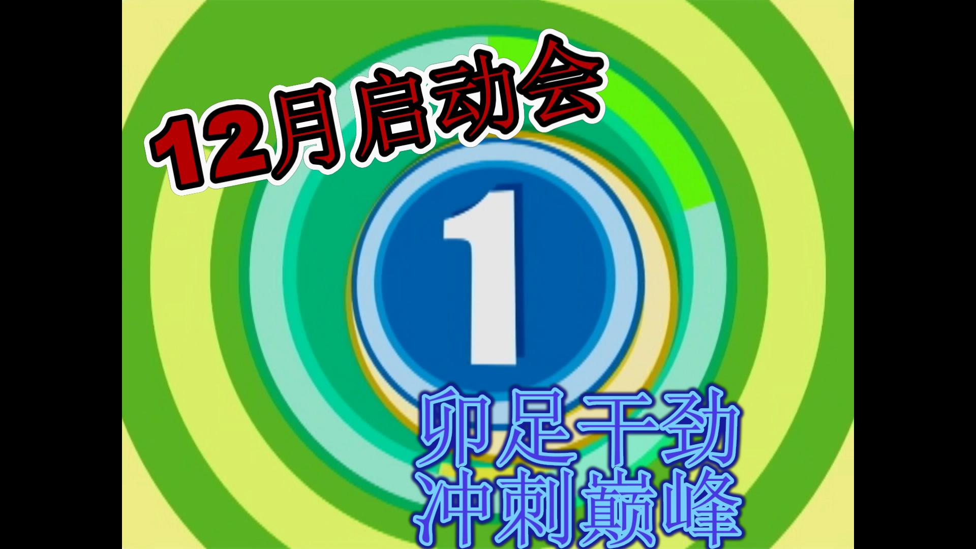 12月启动会-卯足干劲，冲刺巅峰